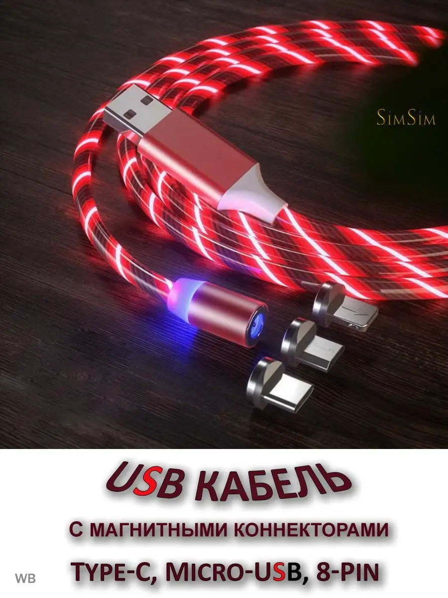 Светящийся USB кабель для зарядки 3 в 1