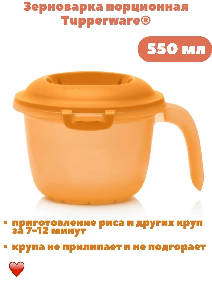 Зерноварка порционная для СВЧ 550 мл Рисоварка Tupperware купить в  интернет-магазине Wildberries в Беларуси | 56925804