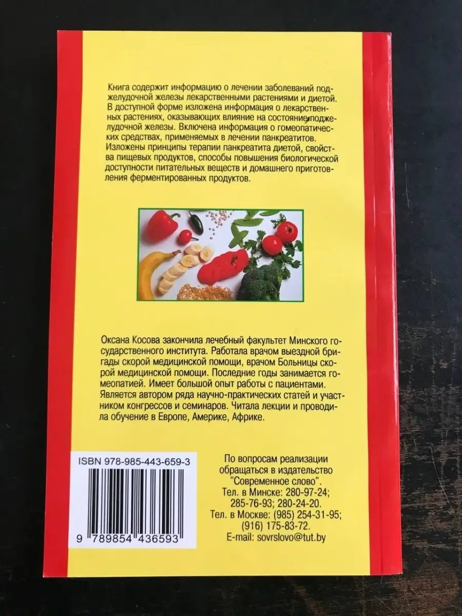Поджелудочная железа. Лечение растениями и диетой Современное слово купить  по цене 231 ₽ в интернет-магазине Wildberries | 57033043
