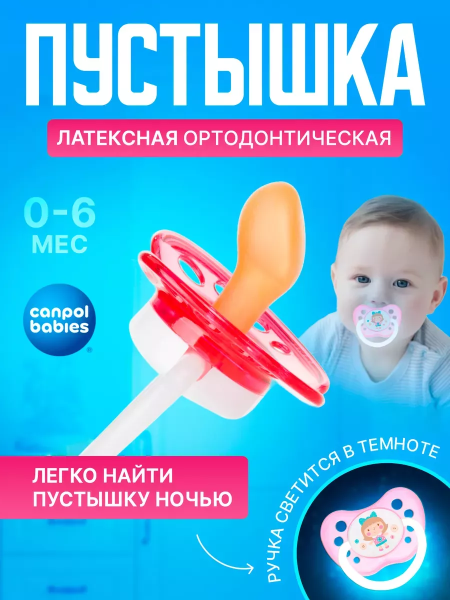 Соска-пустышка латексная анатомическая 0-6 мес Canpol babies купить по цене  84 400 сум в интернет-магазине Wildberries в Узбекистане | 57134708