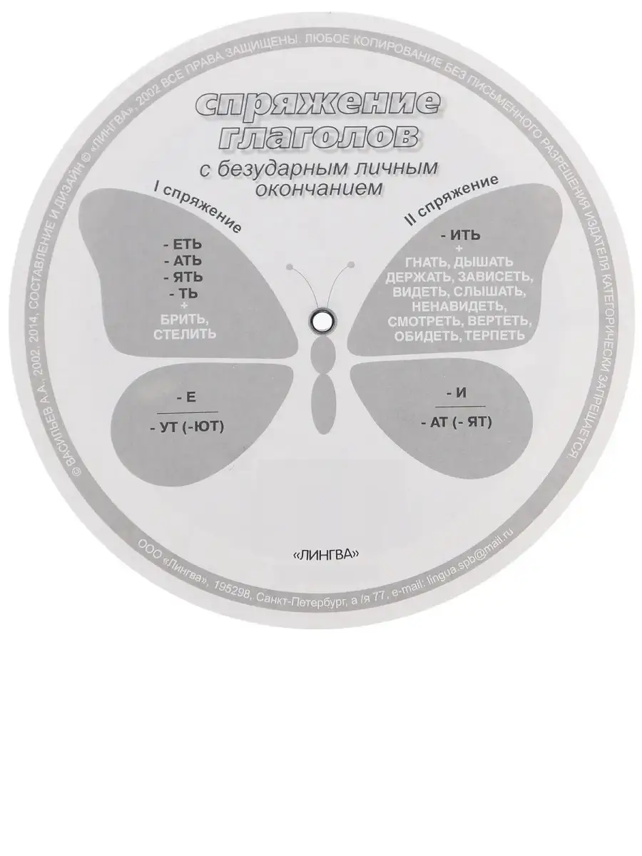 Русский язык. Спряжение глаголов (Таблица-вертушка) Лингва купить по цене 0  сум в интернет-магазине Wildberries в Узбекистане | 57135025