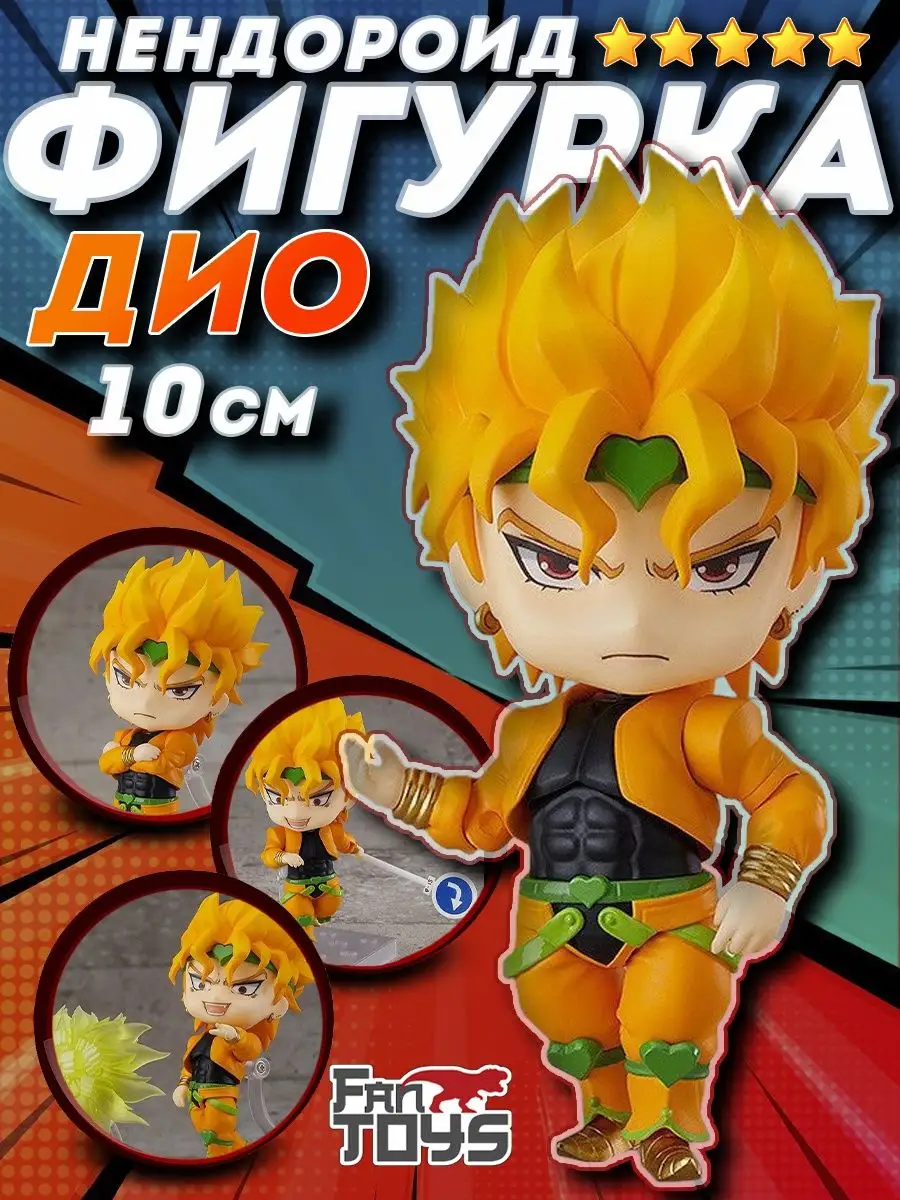 Джоджо аниме фигурка Jojo нендороид Джо джо манга Дио FanToys купить по  цене 327 300 сум в интернет-магазине Wildberries в Узбекистане | 57157380