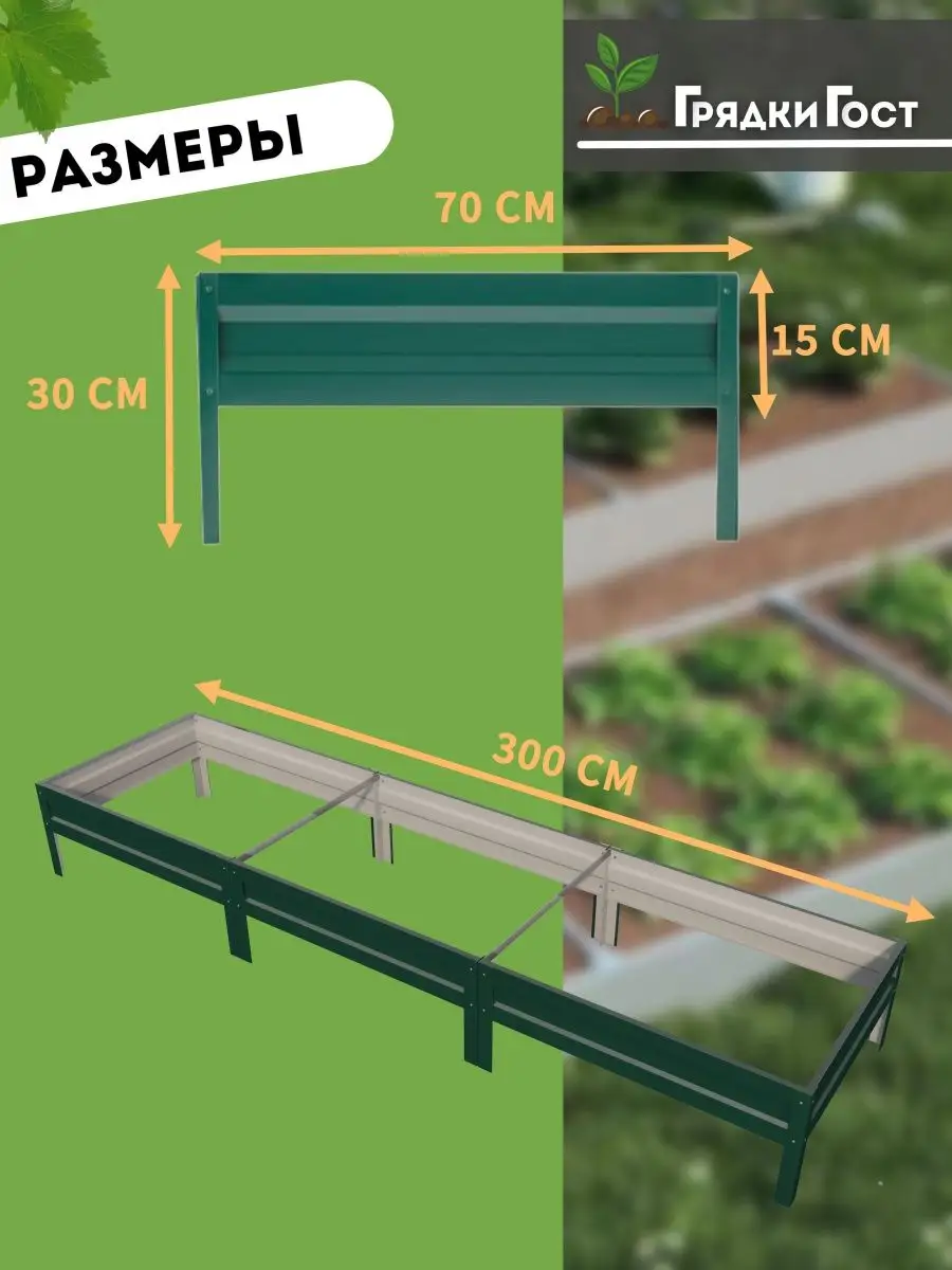 Грядка оцинкованная для дачи и сада длина 3 метра * 0,7 м Грядки - ГОСт.рф  купить по цене 1 953 ₽ в интернет-магазине Wildberries | 57204377