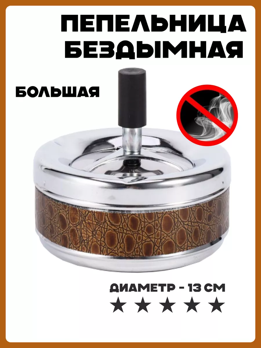 Большая пепельница для дома бездымная с крышкой, 13 см Ashtray купить по  цене 496 ₽ в интернет-магазине Wildberries | 57216110