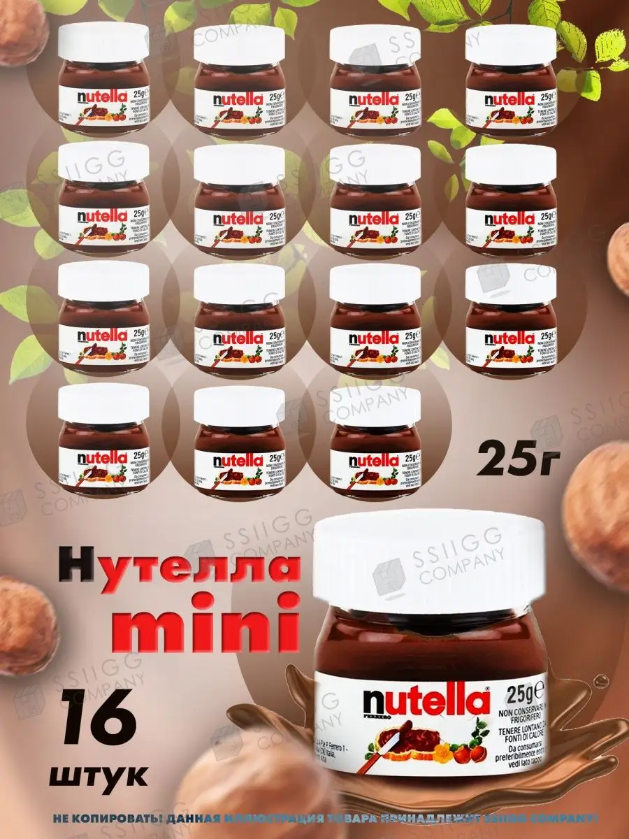 Шоколадная паста Нутелла мини Mini 16 шт по 25 г Nutella купить по цене 0  сум в интернет-магазине Wildberries в Узбекистане | 57281332