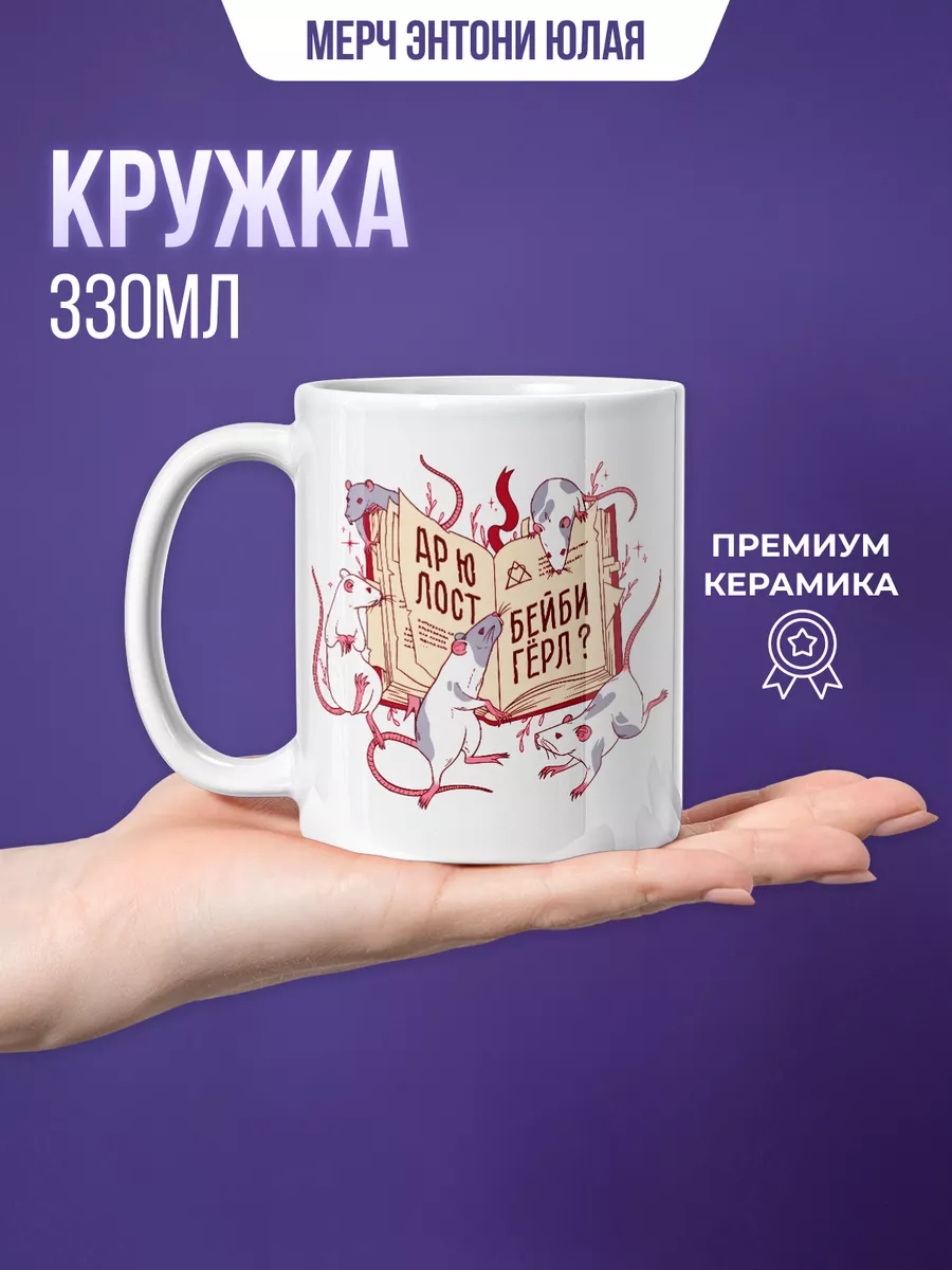 Кружка керамическая с принтом Мерч Юлая Мам, купи! купить по цене 808 ₽ в  интернет-магазине Wildberries | 57487977