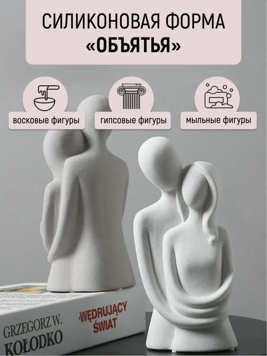 Green Shop Силиконовая Форма для свечи объятья