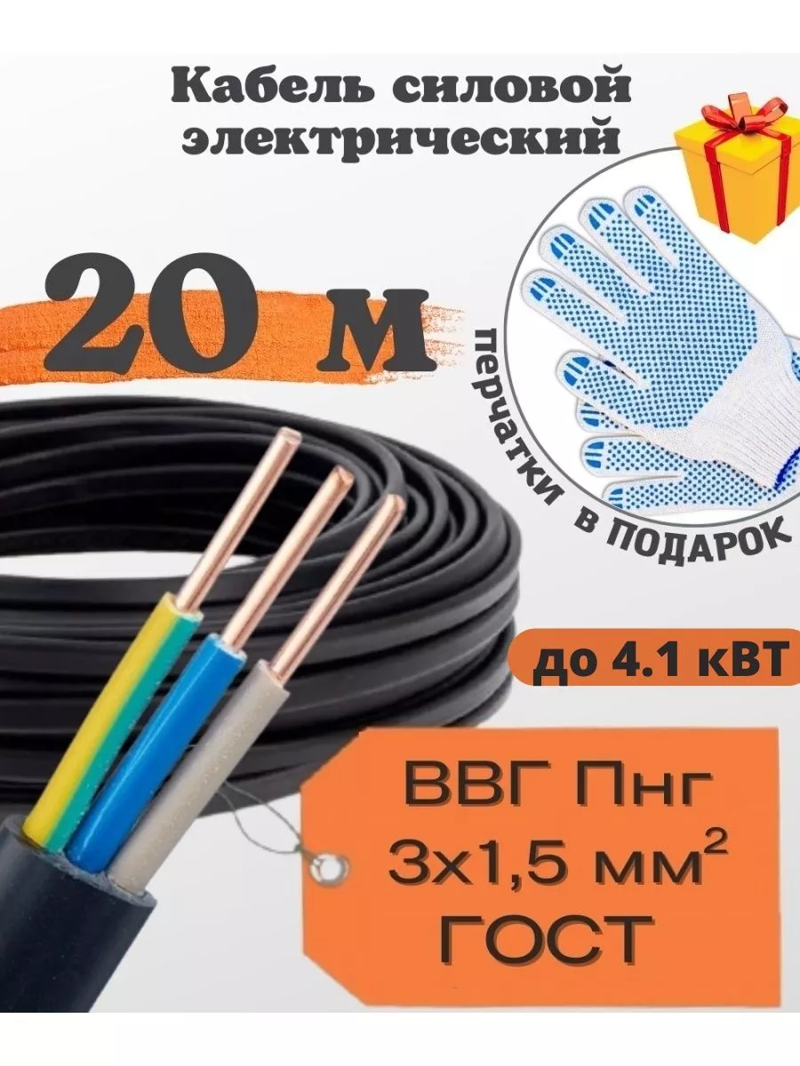 Кабель электрический ВВг нг 3х1,5мм 20м силовой ГОСТ РУС кабель ВВГ купить  по цене 2 164 ₽ в интернет-магазине Wildberries | 57525857