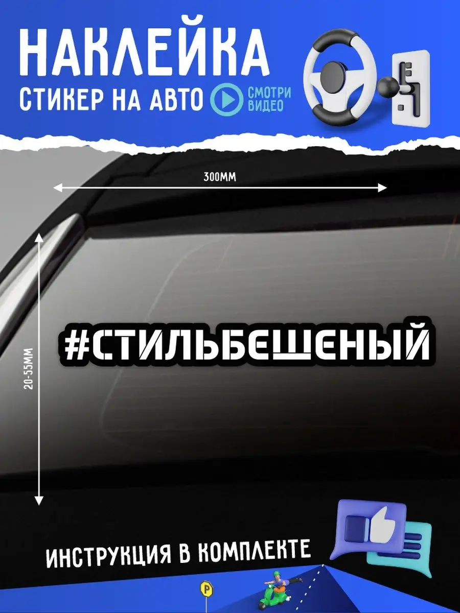 Наклейка на авто надпись стиль бешеный А1 Копи-центр / Наклейки на авто и  не только купить по цене 133 ₽ в интернет-магазине Wildberries | 57575098