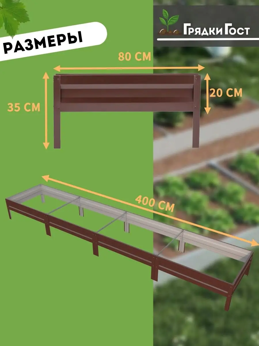 Грядка оцинкованная для дачи и сада длина 4 метра *0,8 м Грядки - ГОСт.рф  купить по цене 2 942 ₽ в интернет-магазине Wildberries | 57587143