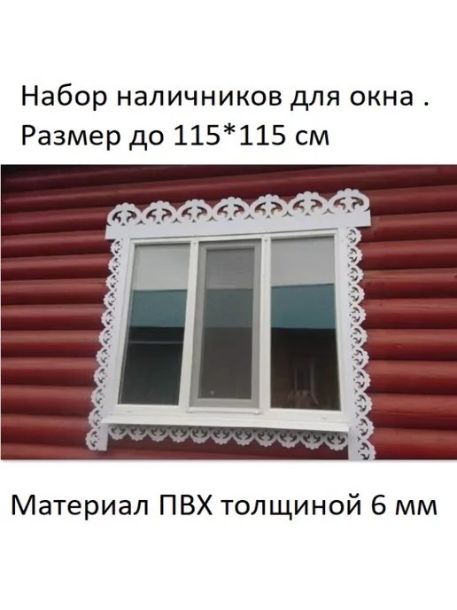 Заказать Резные наличники на окна из сосны в Москве - Русское Ремесло