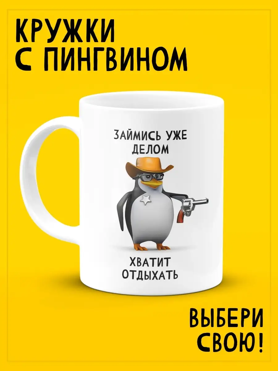 Прикольная кружка мем Пингвин ДарДарим купить по цене 397 ₽ в  интернет-магазине Wildberries | 57630668