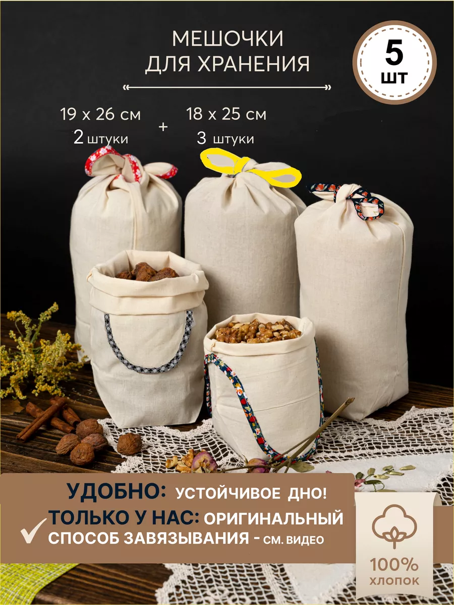 KUBULART Мешочек для хранения вещей и продуктов тканевый 5 шт