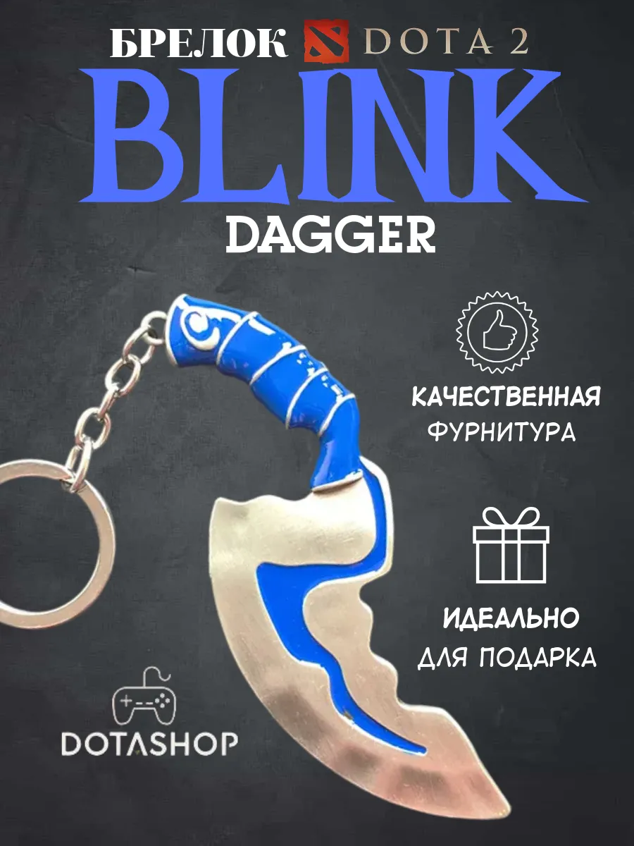 Dota Shop Брелок для ключей онлайн игры Dotа 2 Blink Dagger