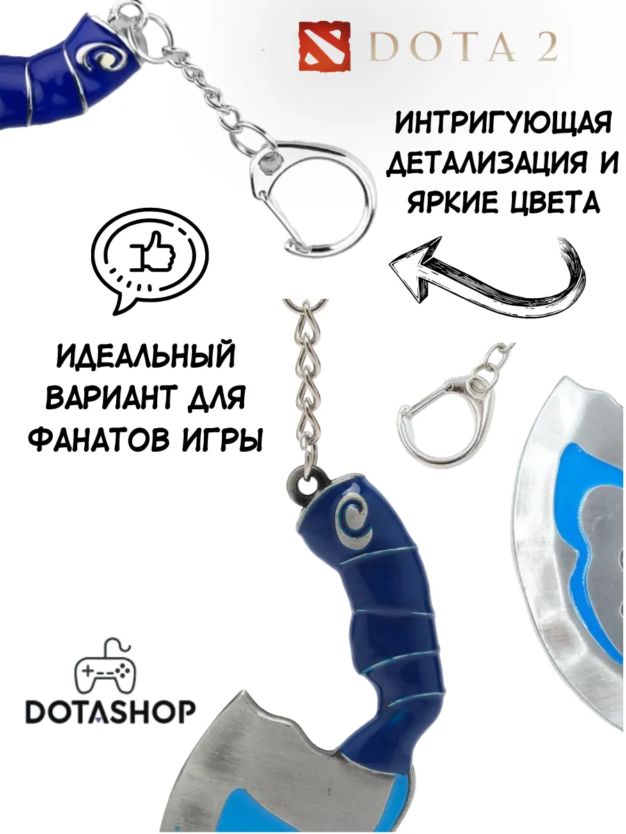 Dota Shop Брелок для ключей онлайн игры Dotа 2 Blink Dagger