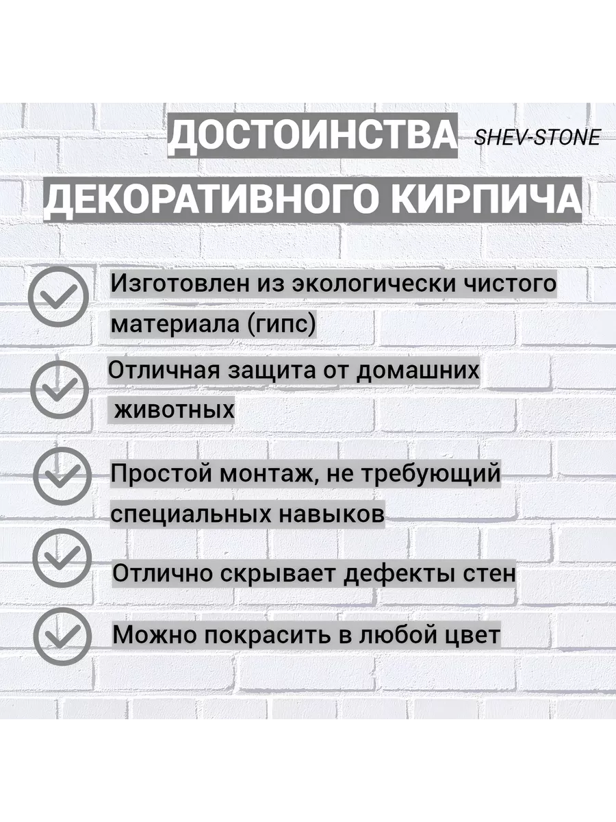 Декоративный кирпич SHEV-STONE купить по цене 920 ₽ в интернет-магазине  Wildberries | 57674815