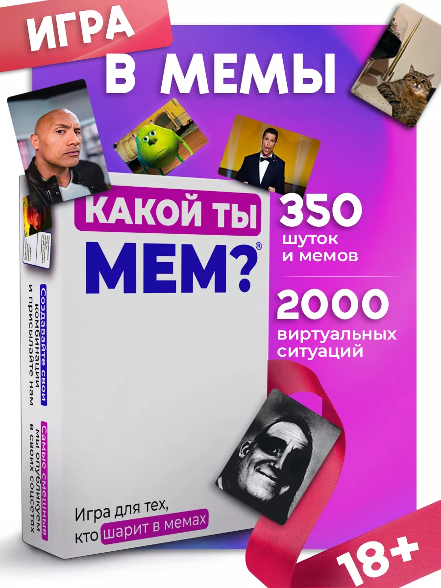 Настольная игра мемы для компании КАКОЙ ТЫ МЕМ? купить по цене 487 ₽ в  интернет-магазине Wildberries | 57684272