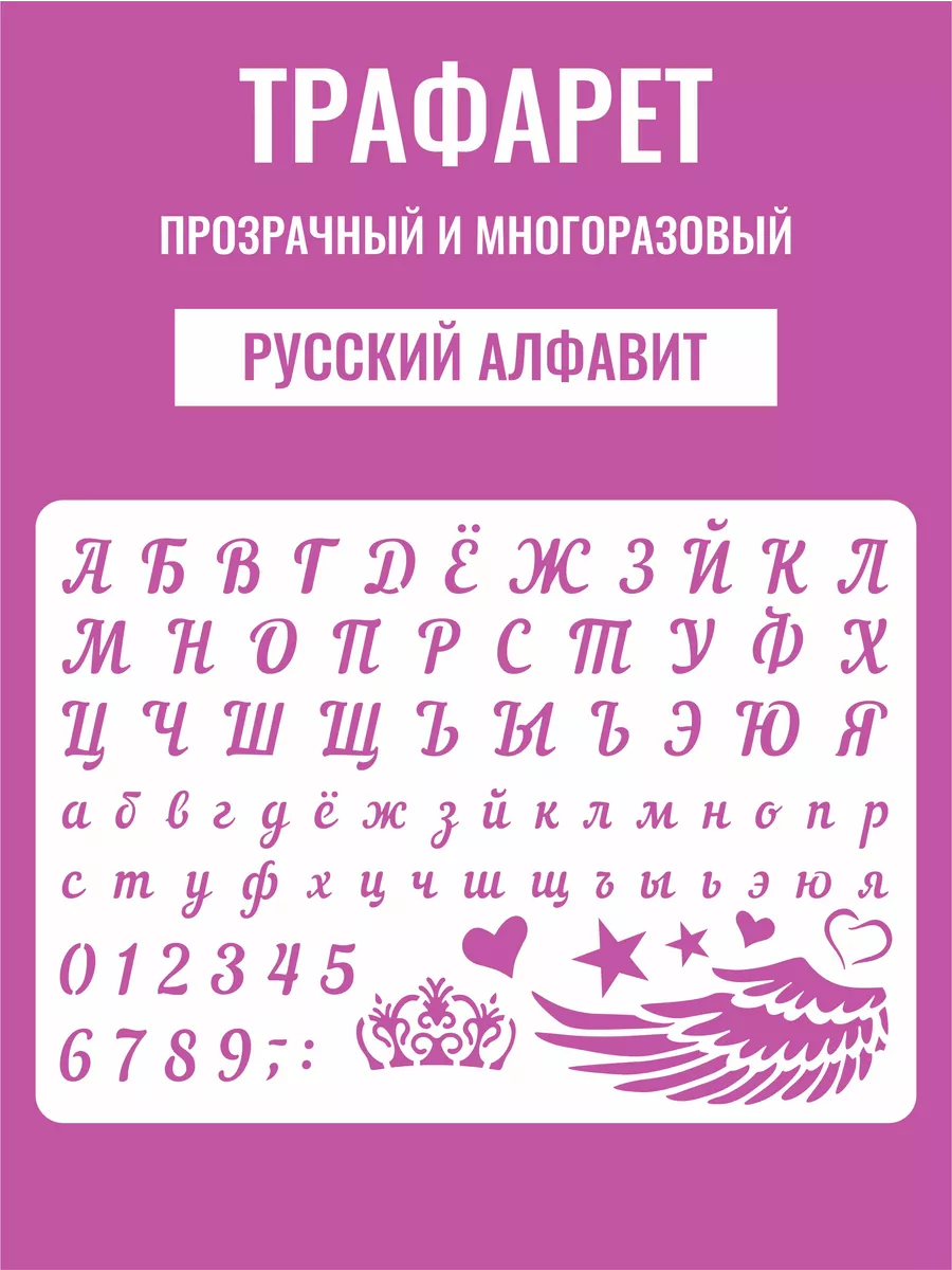 Трафарет русский алфавит буквы цифры декор для творчества Киндер След  купить по цене 329 ₽ в интернет-магазине Wildberries | 57694702