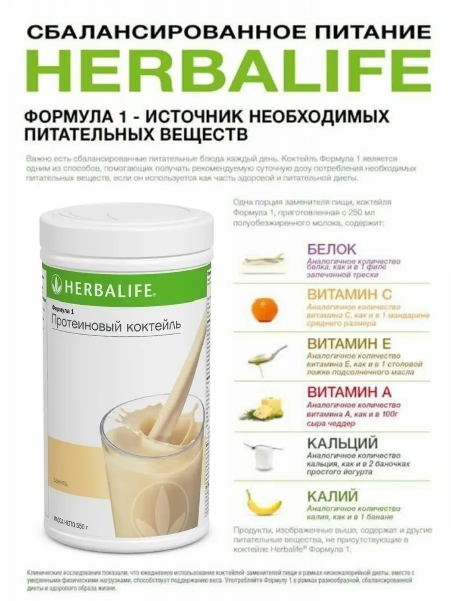 Протеиновый коктейль Гербалайф (Herbalife) Формула 1 Сбаланс… Herbalife  купить по цене 107,72 р. в интернет-магазине Wildberries в Беларуси |  57733974