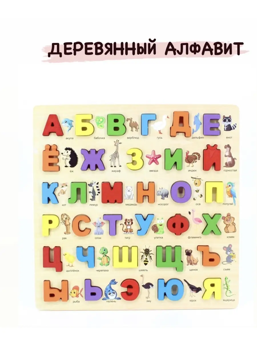 Развиваемся интересно Детская деревянная азбука, алфавит, учим буквы