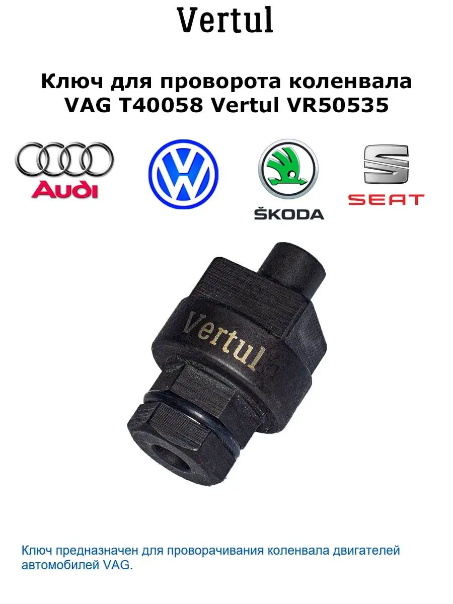 VERTUL Ключ для проворота коленвала VAG T40058 VR50535