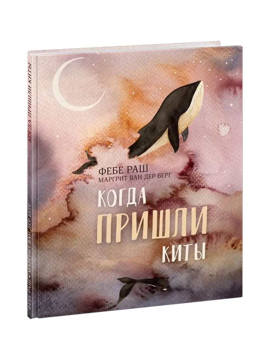 Когда пришли киты ИД НИГМА купить по цене 713 ₽ в интернет-магазине  Wildberries | 57760153