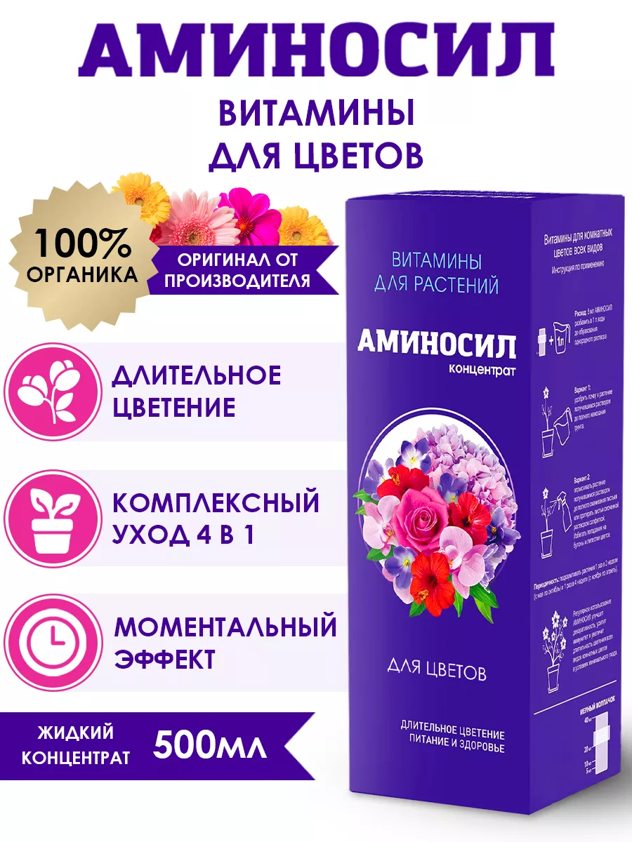 Удобрение для цветов Витамины 500 мл Аминосил купить по цене 902 ₽ в  интернет-магазине Wildberries | 57772424
