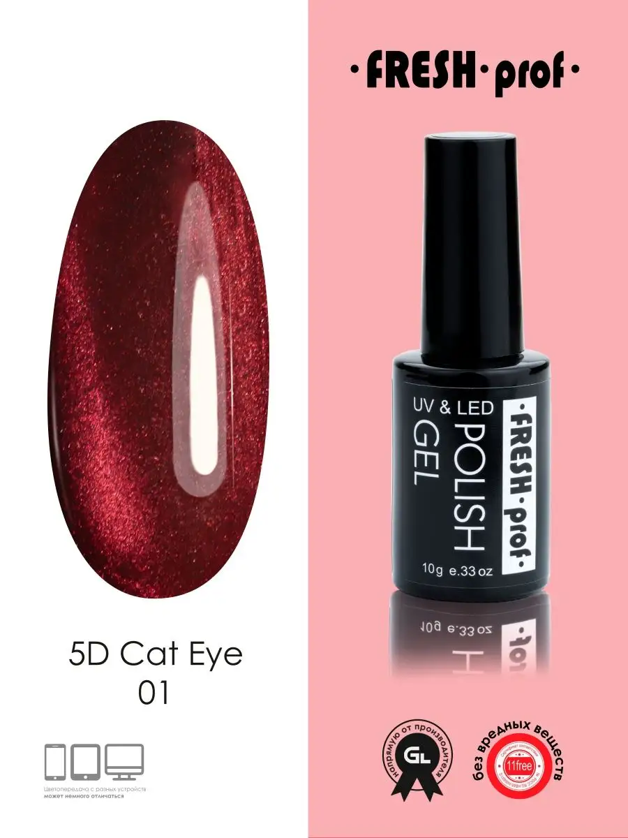 Fresh Prof Гель лак для ногтей 5D Cat Eye кошачий глаз