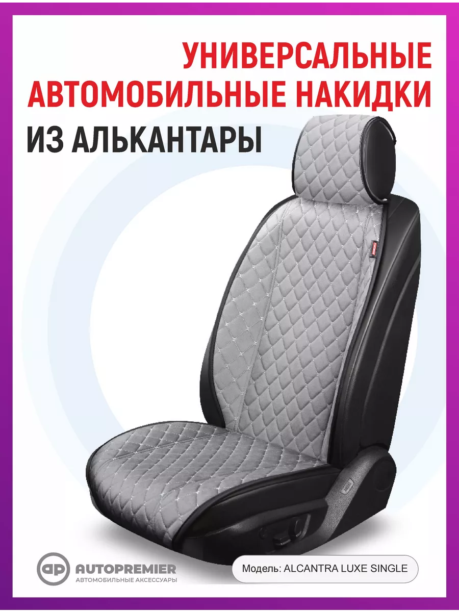 AUTOPREMIER Чехлы в машину - накидки на сиденья автомобиля