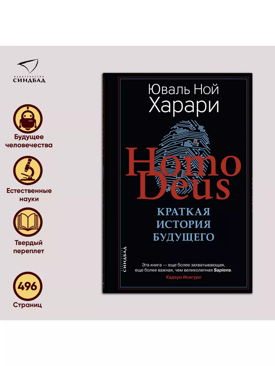 Homo Deus. Краткая история будущего. Юваль Ной Харари Издательство СИНДБАД  купить по цене 953 ₽ в интернет-магазине Wildberries | 57819195