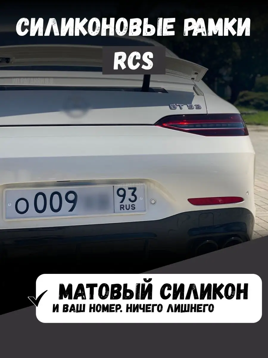 RCS V4 силиконовая рамка для номера