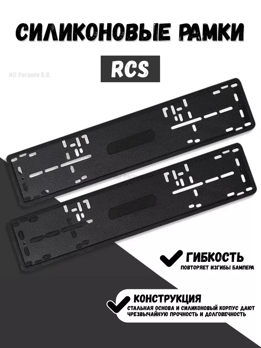 Силиконовые рамки для номера 2 шт RCS купить по цене 2 989 ₽ в  интернет-магазине Wildberries | 57822308