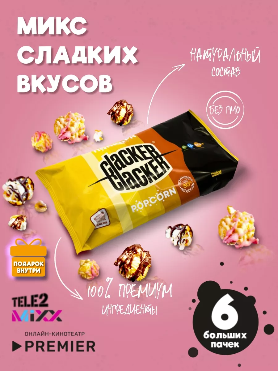 Попкорн. Большой набор 3 сладких вкуса 900 г Clacker купить по цене 1 233 ₽  в интернет-магазине Wildberries | 57830016