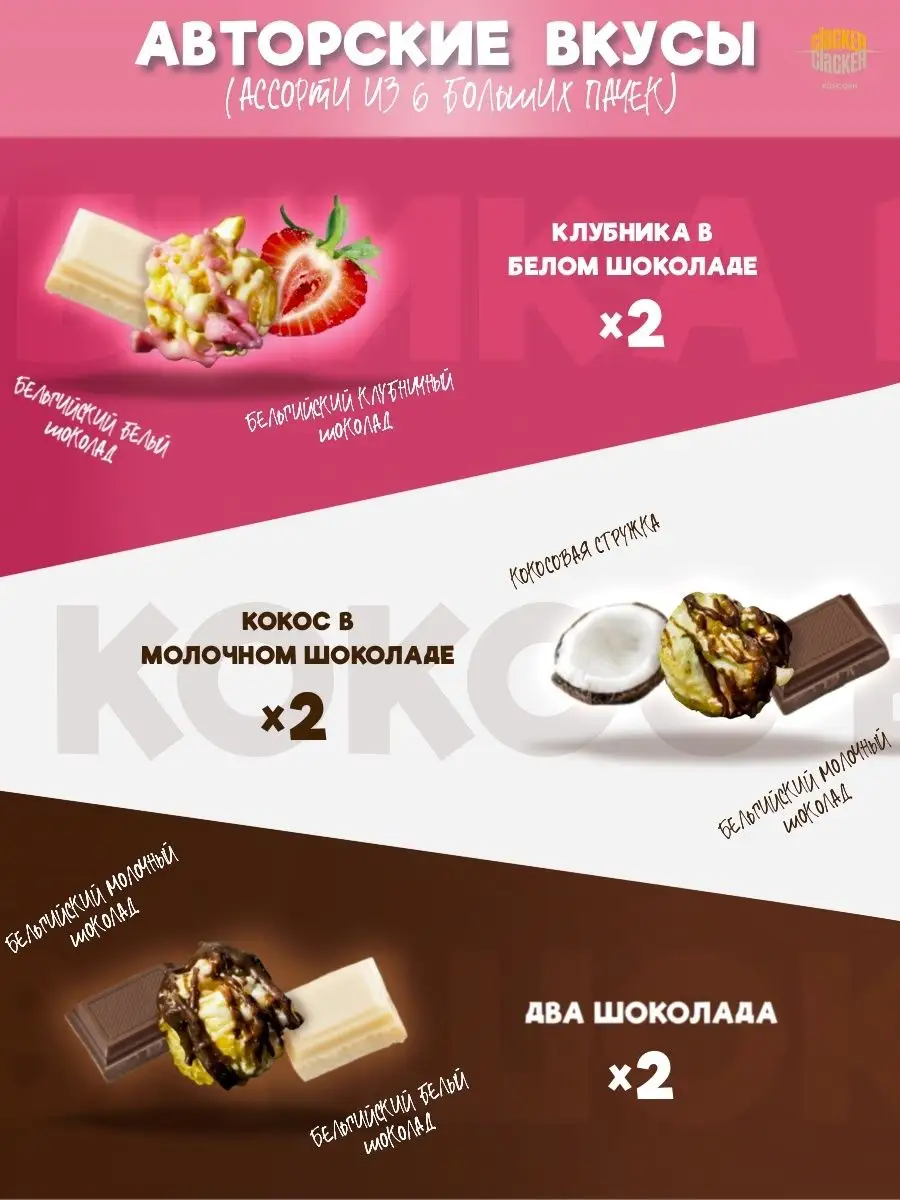 Попкорн. Большой набор 3 сладких вкуса 900 г Clacker купить по цене 1 233 ₽  в интернет-магазине Wildberries | 57830016