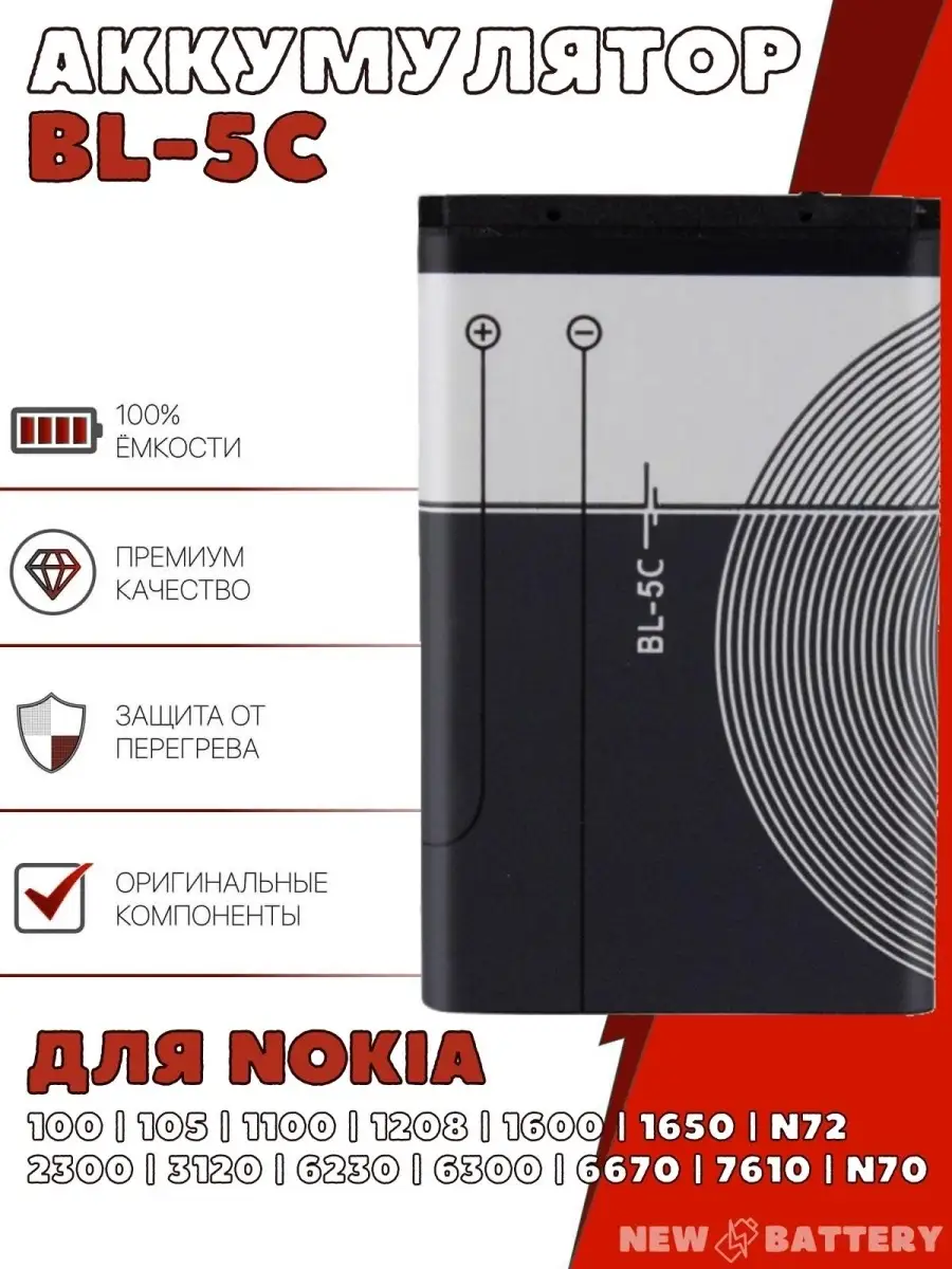 New Battery Аккумулятор для Nokia BL-5C