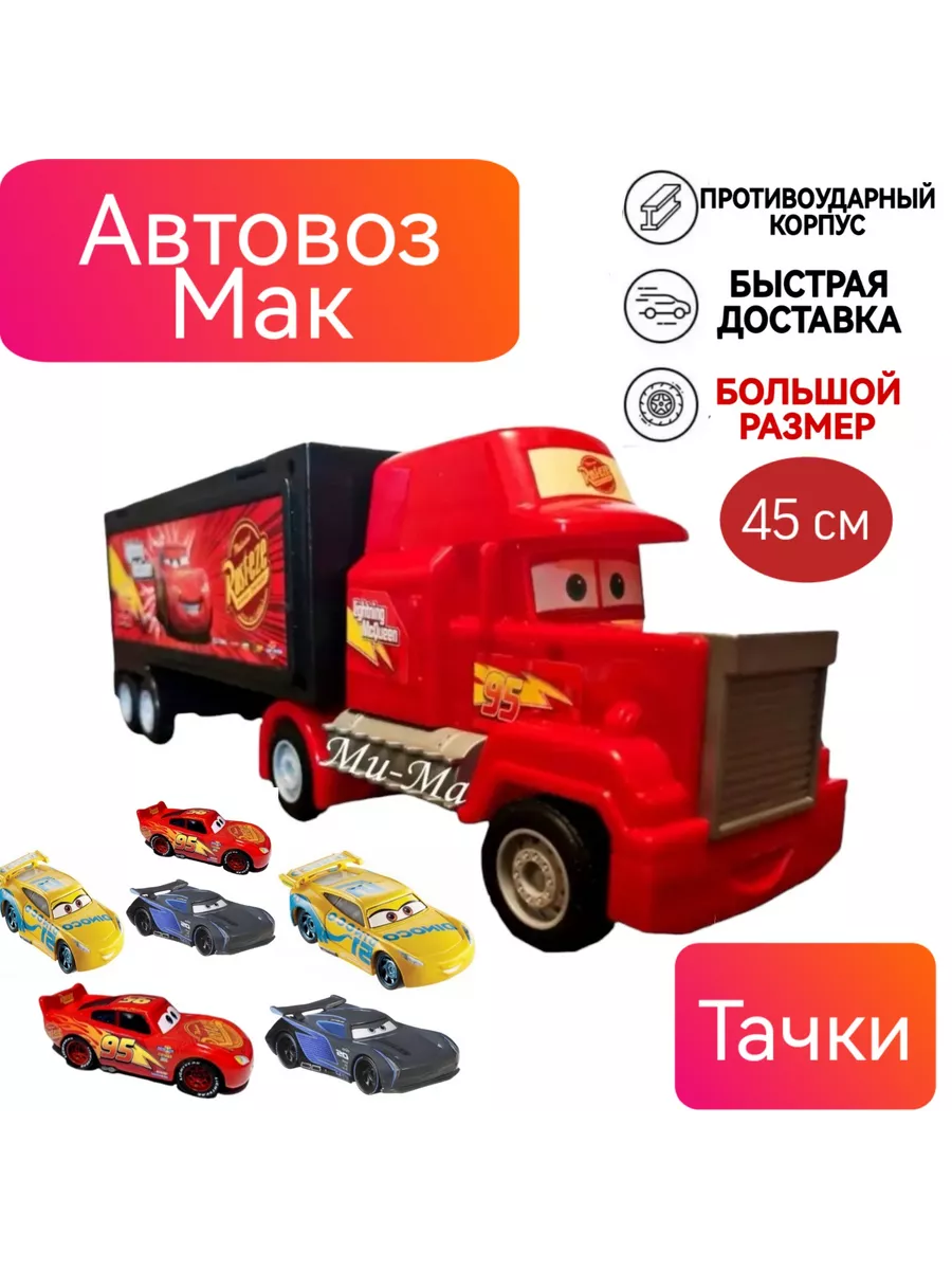 Автовоз Мак машинка Молния Маквин Тачки 3 Cars набор машинок Бип - Бип  купить по цене 258 400 сум в интернет-магазине Wildberries в Узбекистане |  57876108