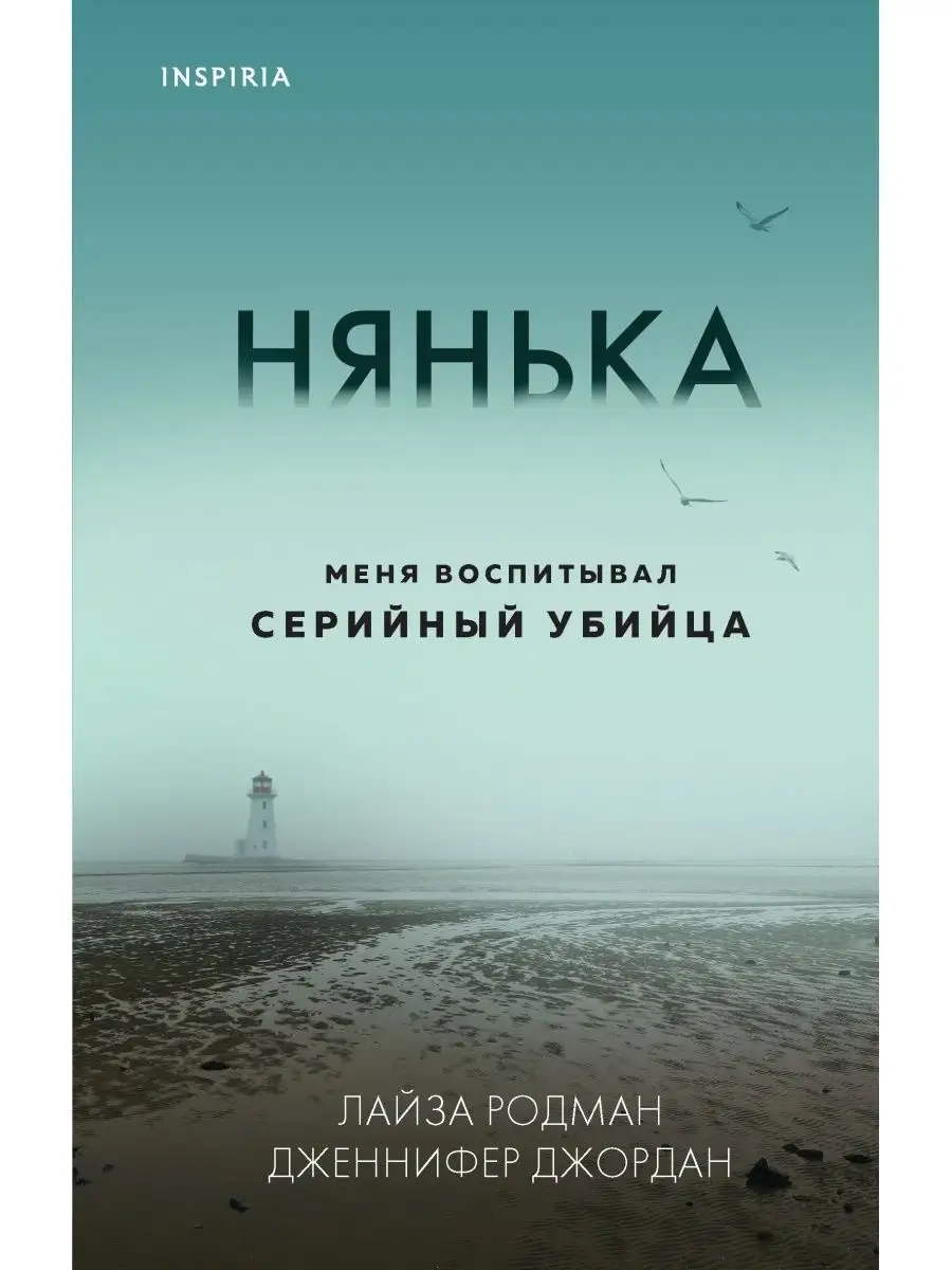 Нянька. Меня воспитывал серийный убийца Эксмо купить по цене 516 ₽ в  интернет-магазине Wildberries | 57927573