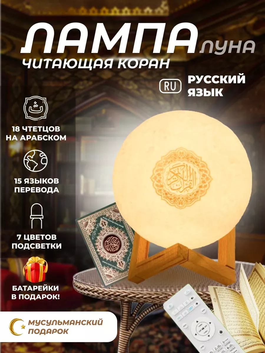 Лампа читающая Коран оригинальный Луна ночник подарок MalDina Lamps купить  по цене 355 000 сум в интернет-магазине Wildberries в Узбекистане | 57956670