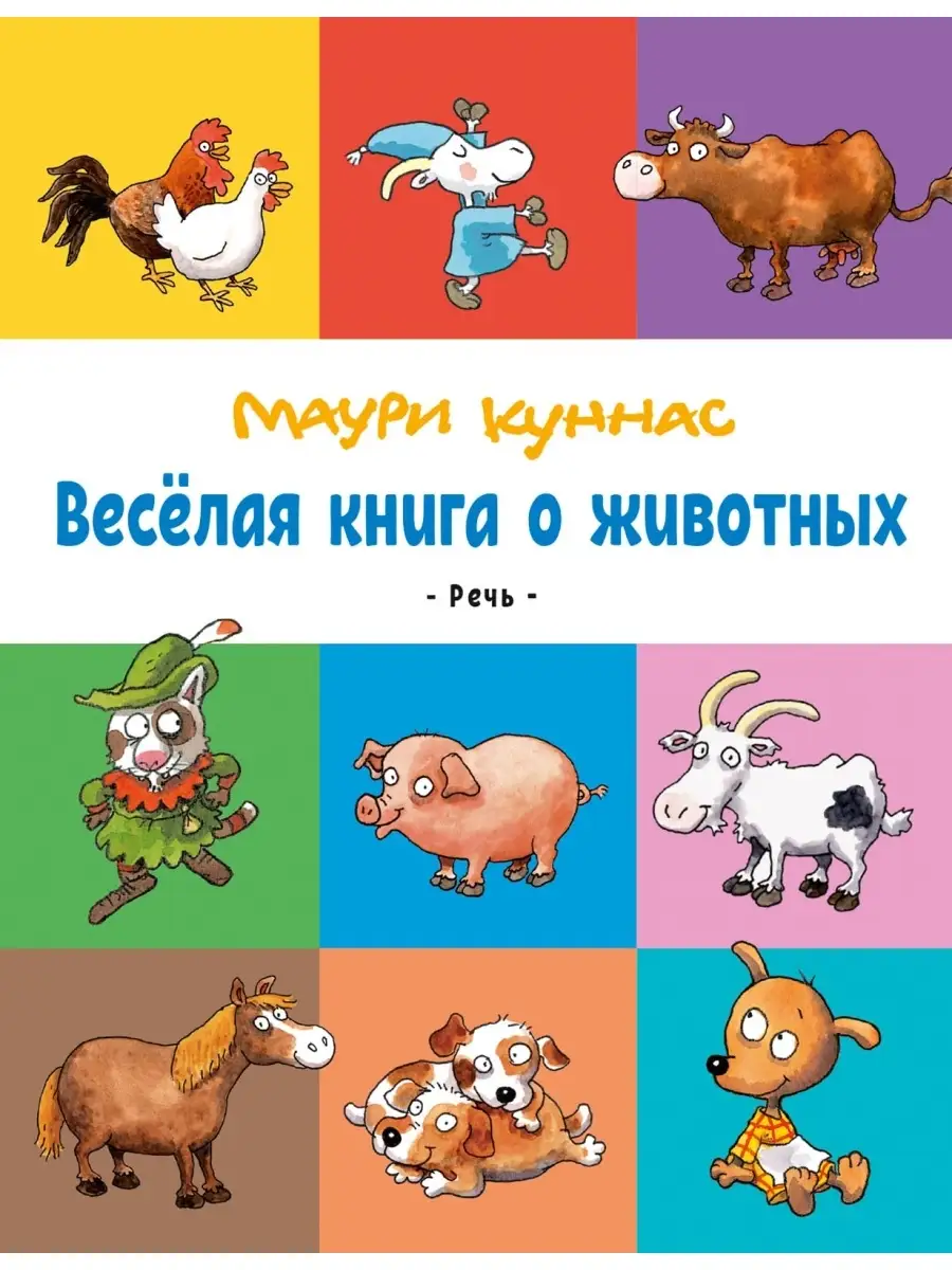 Маури Куннас. Весёлая книга о животных Издательство Речь купить по цене 82  500 сум в интернет-магазине Wildberries в Узбекистане | 57959595