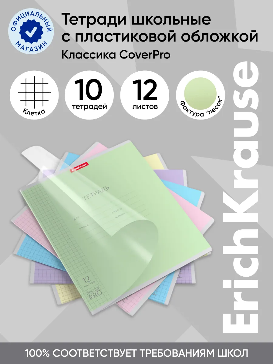 Тетрадь с пластиковой обложкой CoverPrо 12 листов клетка ErichKrause купить  по цене 265 ₽ в интернет-магазине Wildberries | 57967785