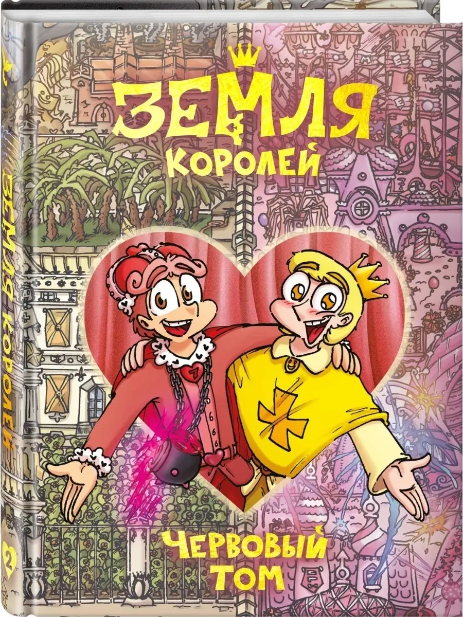 Земля Королей. Червовый том Издательство Комильфо купить по цене 1 434 ? в  интернет-магазине Wildberries | 57975428