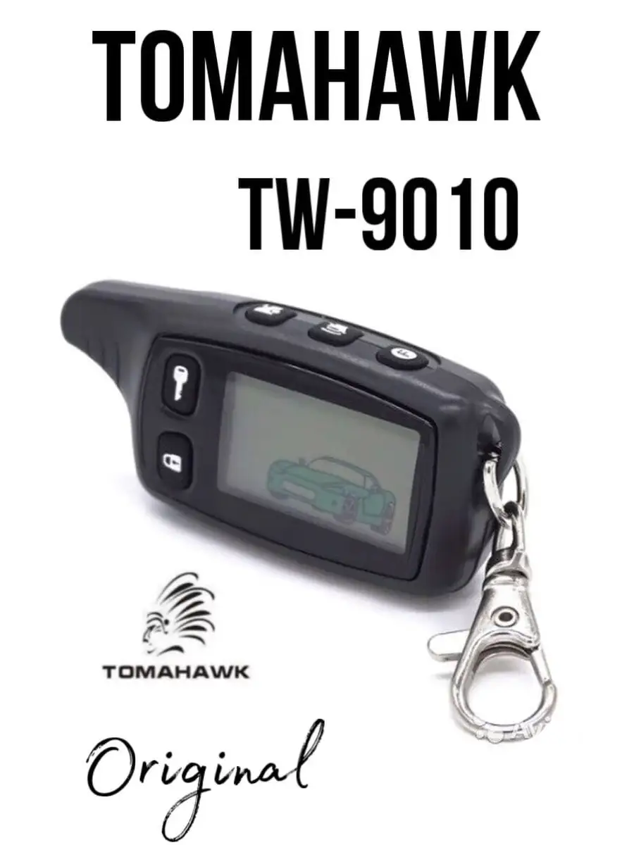 Брелок сигнализации томагавк TOMAHAWK TW-9010 SALES POINT купить по цене  133 500 сум в интернет-магазине Wildberries в Узбекистане | 57994868