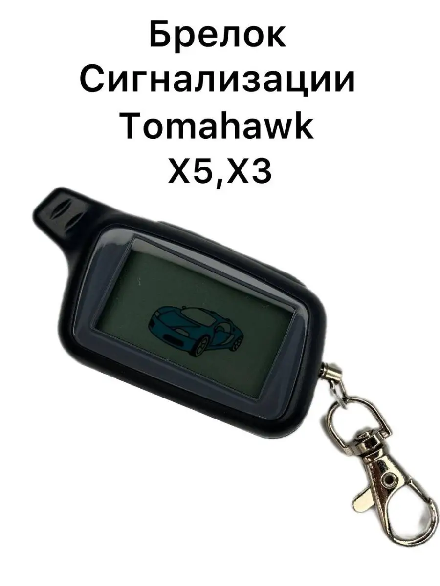 Автосигнализация Tomahawk TW-9030