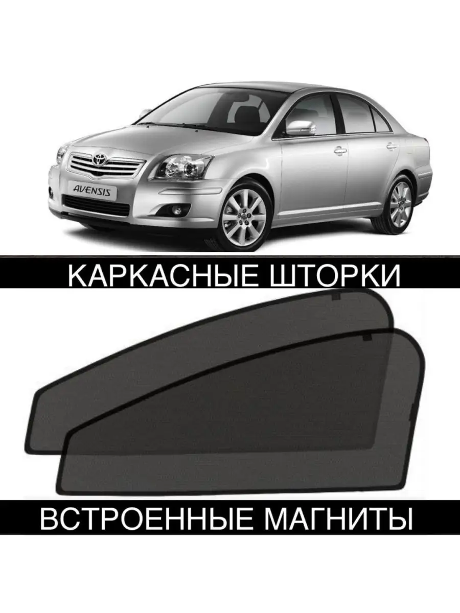 Шторки Toyota Avensis T250 2 2003-2009 ALEAND купить по цене 1 671 ₽ в  интернет-магазине Wildberries | 58018070