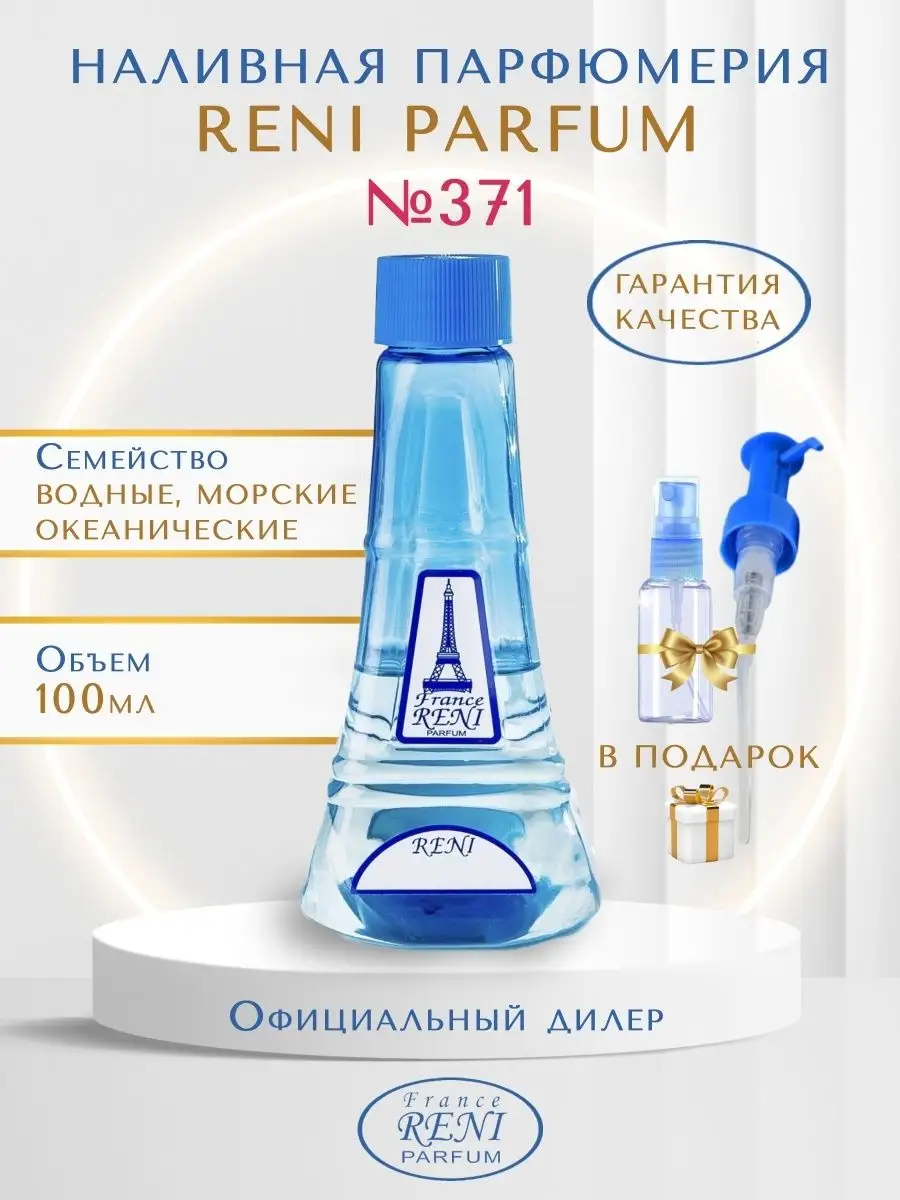 Наливная парфюмерия 371 женские духи на разлив Рени RENI купить по цене 1  158 ₽ в интернет-магазине Wildberries | 58024806