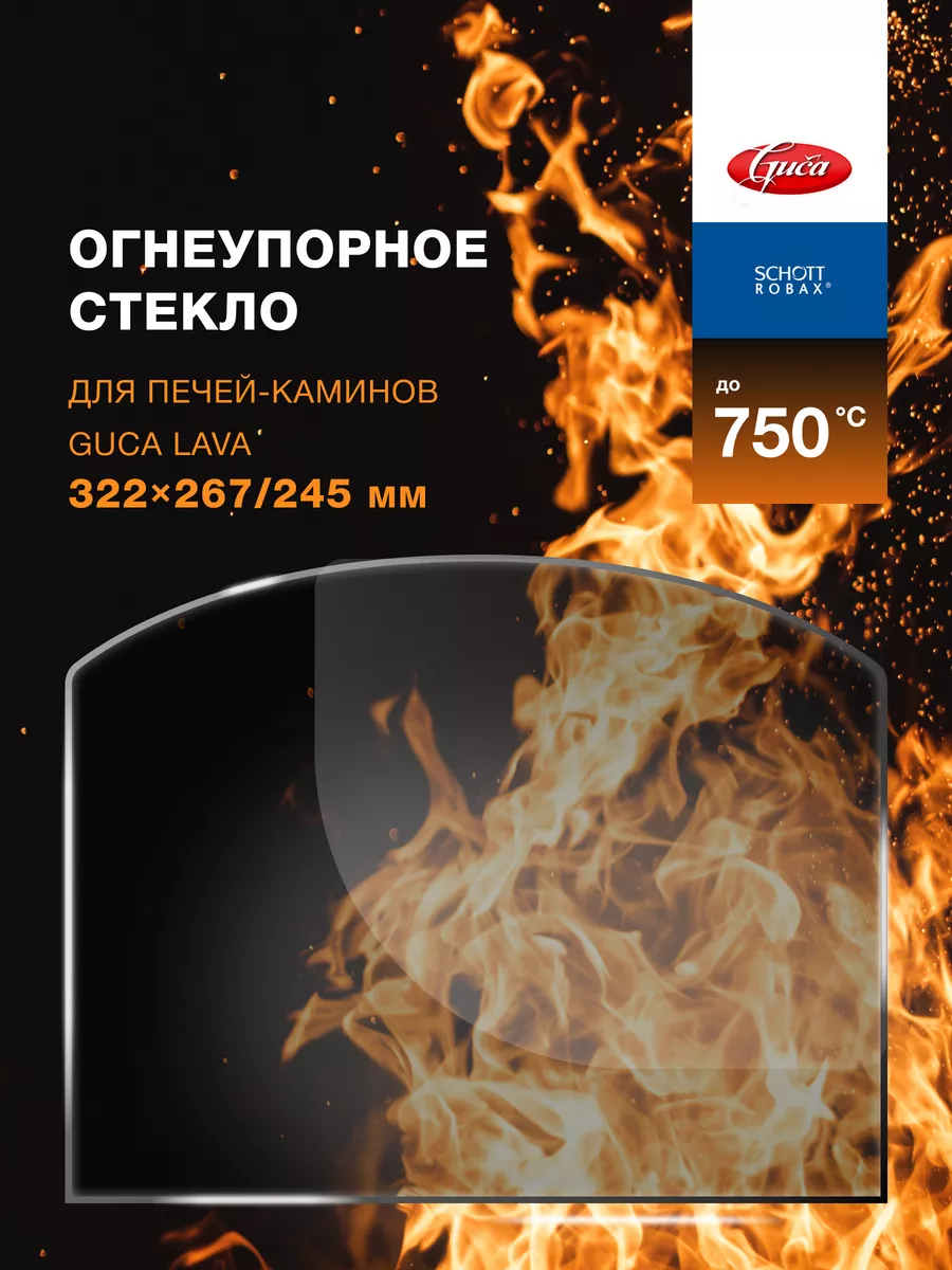 Огнеупорное стекло для печи-камина Guca Lava (Гуча Лава) R-sauna купить по  цене 3 432 ₽ в интернет-магазине Wildberries | 58040731