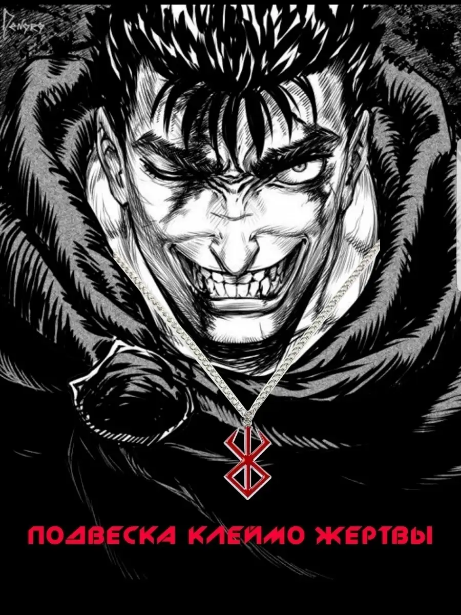 Подвеска Берсерк по аниме и манга Berserk Кулон Клеймо жертв… ALT.WAY  купить по цене 10,99 р. в интернет-магазине Wildberries в Беларуси |  58059147