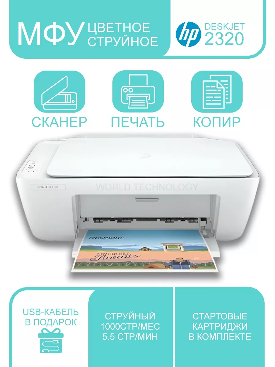 Струйное МФУ DeskJet 2320 HP купить по цене 5 312 ₽ в интернет-магазине  Wildberries | 58082751