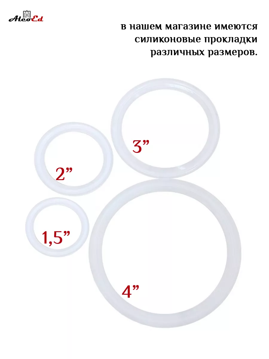 AlcoEd Силиконовая прокладка под кламп 1,5 дюйма, 2шт