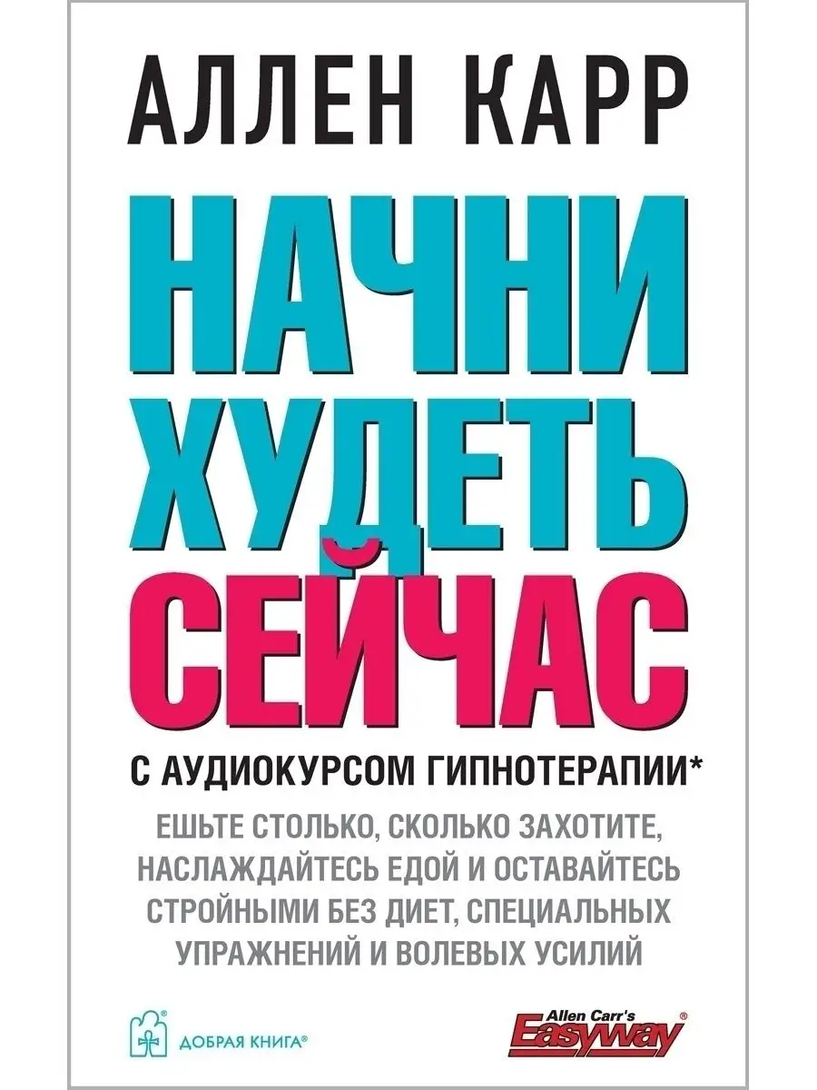 Карр как похудеть. Аллен карр начни худеть. начни худеть сейчас. книга как похудеть аллен карр.